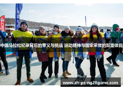 中国马拉松纪录背后的意义与挑战 运动精神与国家荣誉的双重体现