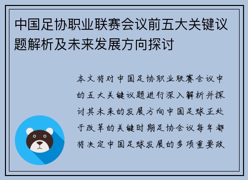 中国足协职业联赛会议前五大关键议题解析及未来发展方向探讨