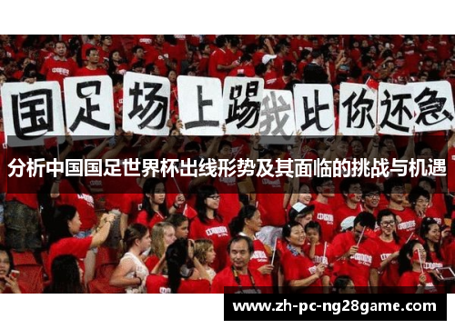 分析中国国足世界杯出线形势及其面临的挑战与机遇