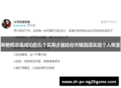 吴艳妮逆袭成功的五个实用步骤助你突破困境实现个人蜕变