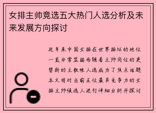 女排主帅竞选五大热门人选分析及未来发展方向探讨