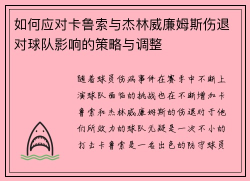 如何应对卡鲁索与杰林威廉姆斯伤退对球队影响的策略与调整
