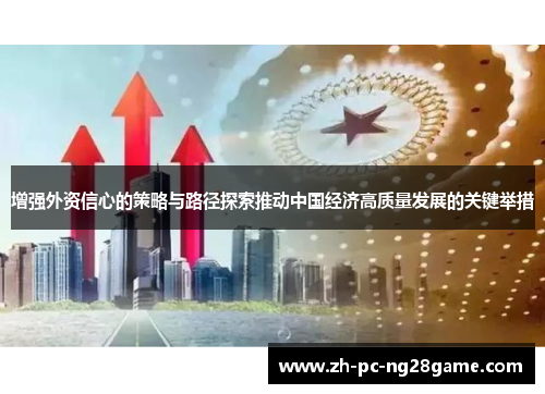 增强外资信心的策略与路径探索推动中国经济高质量发展的关键举措
