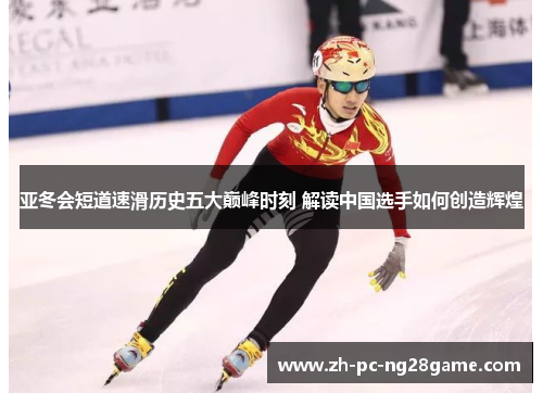 亚冬会短道速滑历史五大巅峰时刻 解读中国选手如何创造辉煌