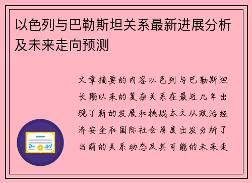 以色列与巴勒斯坦关系最新进展分析及未来走向预测