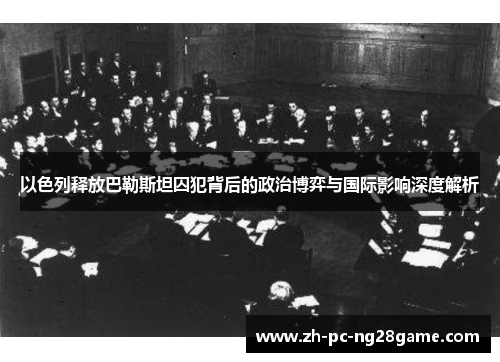 以色列释放巴勒斯坦囚犯背后的政治博弈与国际影响深度解析