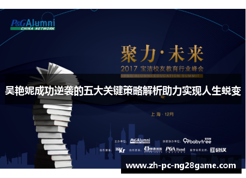 吴艳妮成功逆袭的五大关键策略解析助力实现人生蜕变