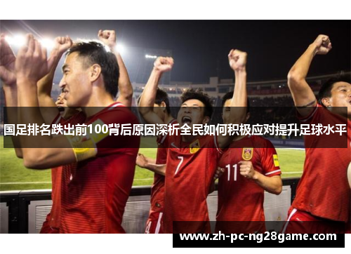 国足排名跌出前100背后原因深析全民如何积极应对提升足球水平