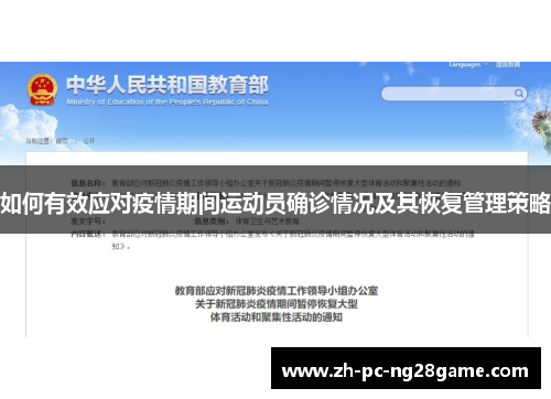 如何有效应对疫情期间运动员确诊情况及其恢复管理策略