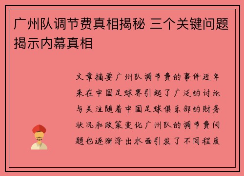 广州队调节费真相揭秘 三个关键问题揭示内幕真相