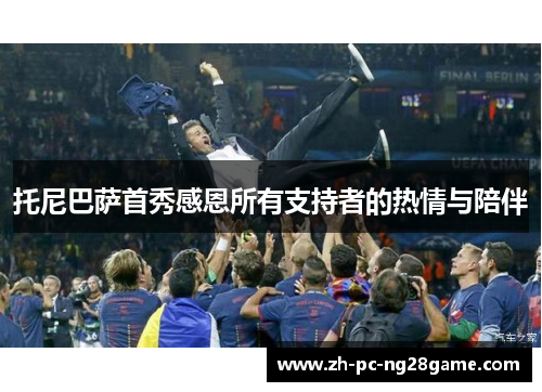 托尼巴萨首秀感恩所有支持者的热情与陪伴