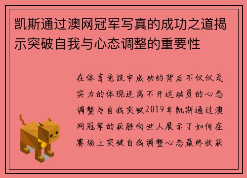 凯斯通过澳网冠军写真的成功之道揭示突破自我与心态调整的重要性