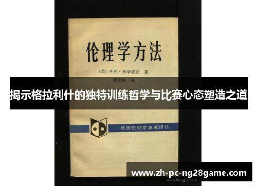 揭示格拉利什的独特训练哲学与比赛心态塑造之道