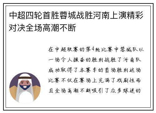 中超四轮首胜蓉城战胜河南上演精彩对决全场高潮不断
