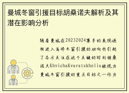 曼城冬窗引援目标胡桑诺夫解析及其潜在影响分析