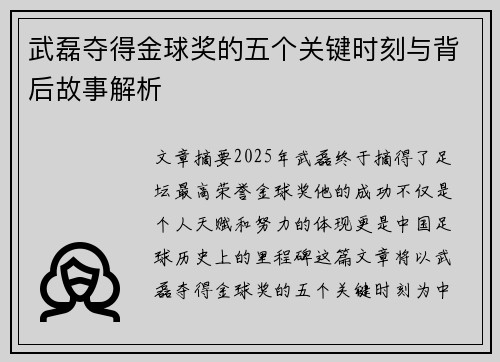武磊夺得金球奖的五个关键时刻与背后故事解析