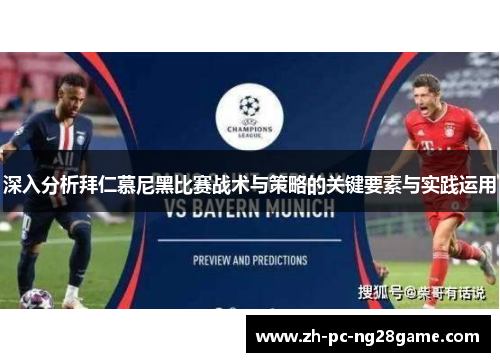 深入分析拜仁慕尼黑比赛战术与策略的关键要素与实践运用 深入分析拜仁慕尼黑比赛战术与策略的关键要素与实践运用