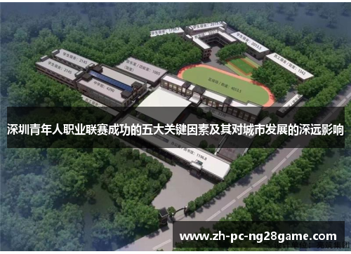 深圳青年人职业联赛成功的五大关键因素及其对城市发展的深远影响 深圳青年人职业联赛成功的五大关键因素及其对城市发展的深远影响