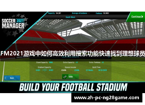 FM2021游戏中如何高效利用搜索功能快速找到理想球员