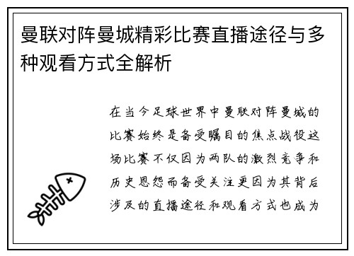 曼联对阵曼城精彩比赛直播途径与多种观看方式全解析