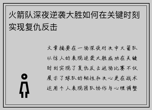 火箭队深夜逆袭大胜如何在关键时刻实现复仇反击