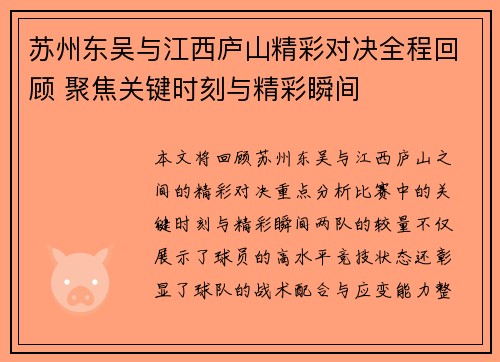 苏州东吴与江西庐山精彩对决全程回顾 聚焦关键时刻与精彩瞬间