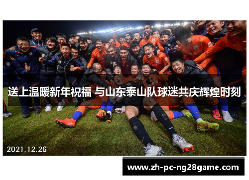 送上温暖新年祝福 与山东泰山队球迷共庆辉煌时刻