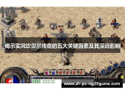 揭示实况坎贝尔传奇的五大关键因素及其深远影响