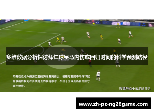 多维数据分析探讨拜仁球星马内伤愈回归时间的科学预测路径