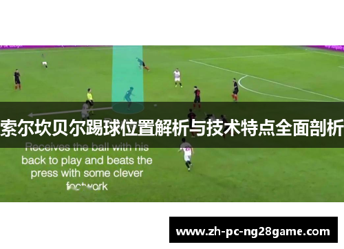 索尔坎贝尔踢球位置解析与技术特点全面剖析