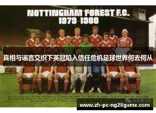 真相与谣言交织下英冠陷入信任危机足球世界何去何从