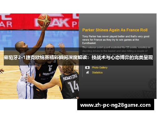 葡萄牙2-1捷克欧锦赛精彩瞬间深度解读：技战术与心态博弈的完美呈现