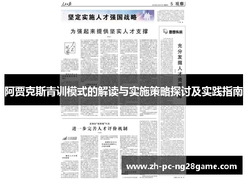 阿贾克斯青训模式的解读与实施策略探讨及实践指南 阿贾克斯青训模式的解读与实施策略探讨及实践指南