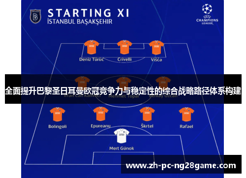 全面提升巴黎圣日耳曼欧冠竞争力与稳定性的综合战略路径体系构建 全面提升巴黎圣日耳曼欧冠竞争力与稳定性的综合战略路径体系构建