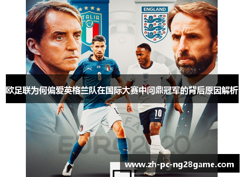 欧足联为何偏爱英格兰队在国际大赛中问鼎冠军的背后原因解析 欧足联为何偏爱英格兰队在国际大赛中问鼎冠军的背后原因解析