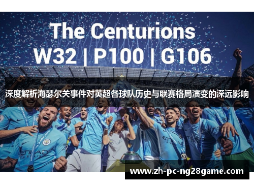 深度解析海瑟尔关事件对英超各球队历史与联赛格局演变的深远影响 深度解析海瑟尔关事件对英超各球队历史与联赛格局演变的深远影响