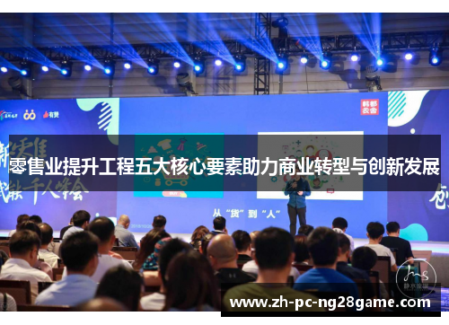零售业提升工程五大核心要素助力商业转型与创新发展 零售业提升工程五大核心要素助力商业转型与创新发展