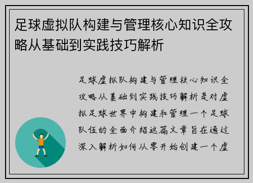 足球虚拟队构建与管理核心知识全攻略从基础到实践技巧解析 足球虚拟队构建与管理核心知识全攻略从基础到实践技巧解析