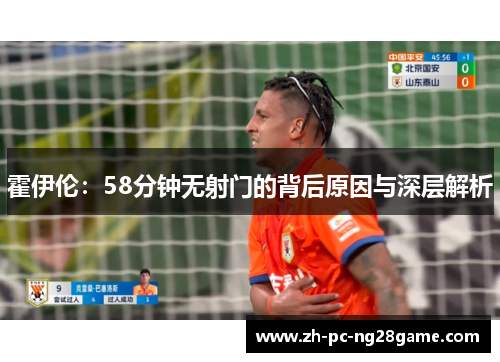 霍伊伦:58分钟无射门的背后原因与深层解析 霍伊伦:58分钟无射门的背后原因与深层解析