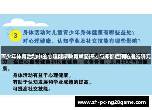 青少年体育活动中的心理健康教育策略探讨与抑郁症预防措施研究