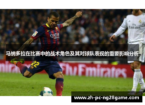 马纳多拉在比赛中的战术角色及其对球队表现的重要影响分析