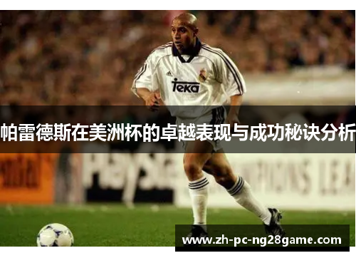 帕雷德斯在美洲杯的卓越表现与成功秘诀分析