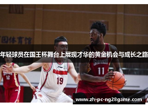 年轻球员在国王杯舞台上展现才华的黄金机会与成长之路