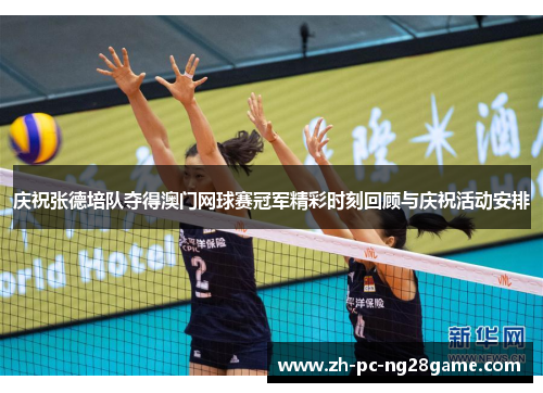 庆祝张德培队夺得澳门网球赛冠军精彩时刻回顾与庆祝活动安排