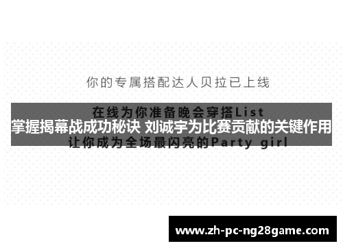 掌握揭幕战成功秘诀 刘诚宇为比赛贡献的关键作用