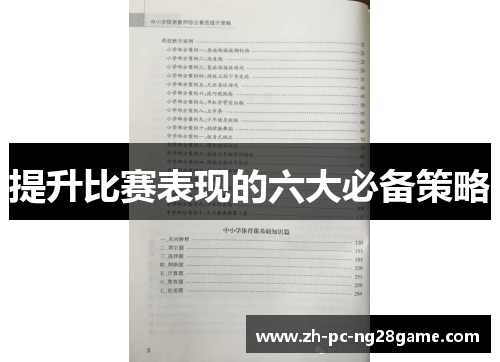 提升比赛表现的六大必备策略