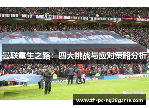 曼联重生之路：四大挑战与应对策略分析