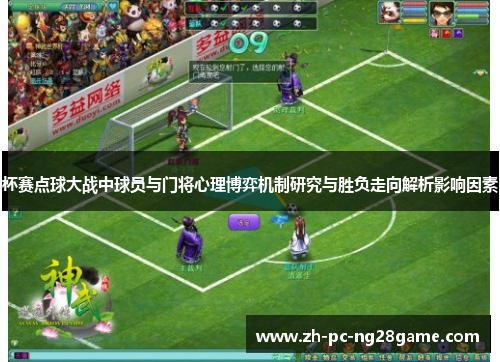 杯赛点球大战中球员与门将心理博弈机制研究与胜负走向解析影响因素