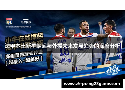 法甲本土新星崛起与外援未来发展趋势的深度分析