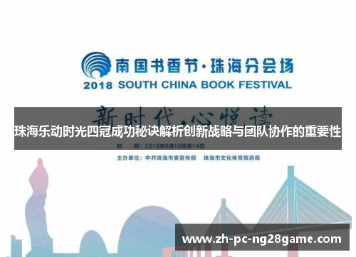 珠海乐动时光四冠成功秘诀解析创新战略与团队协作的重要性